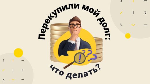 Мой долг перекупили и требуют больше денег. Что делать?